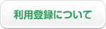 利用登録について