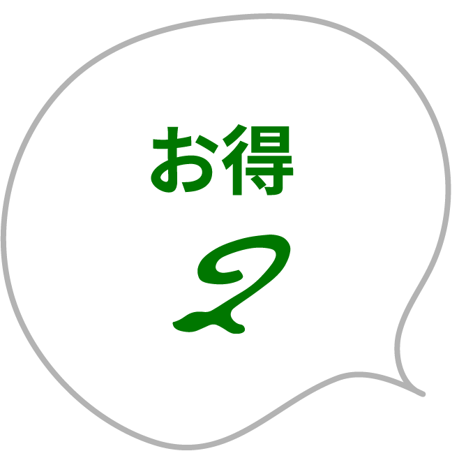 お得2