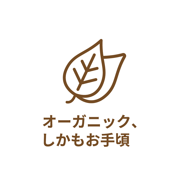 オーガニック、しかもお手頃