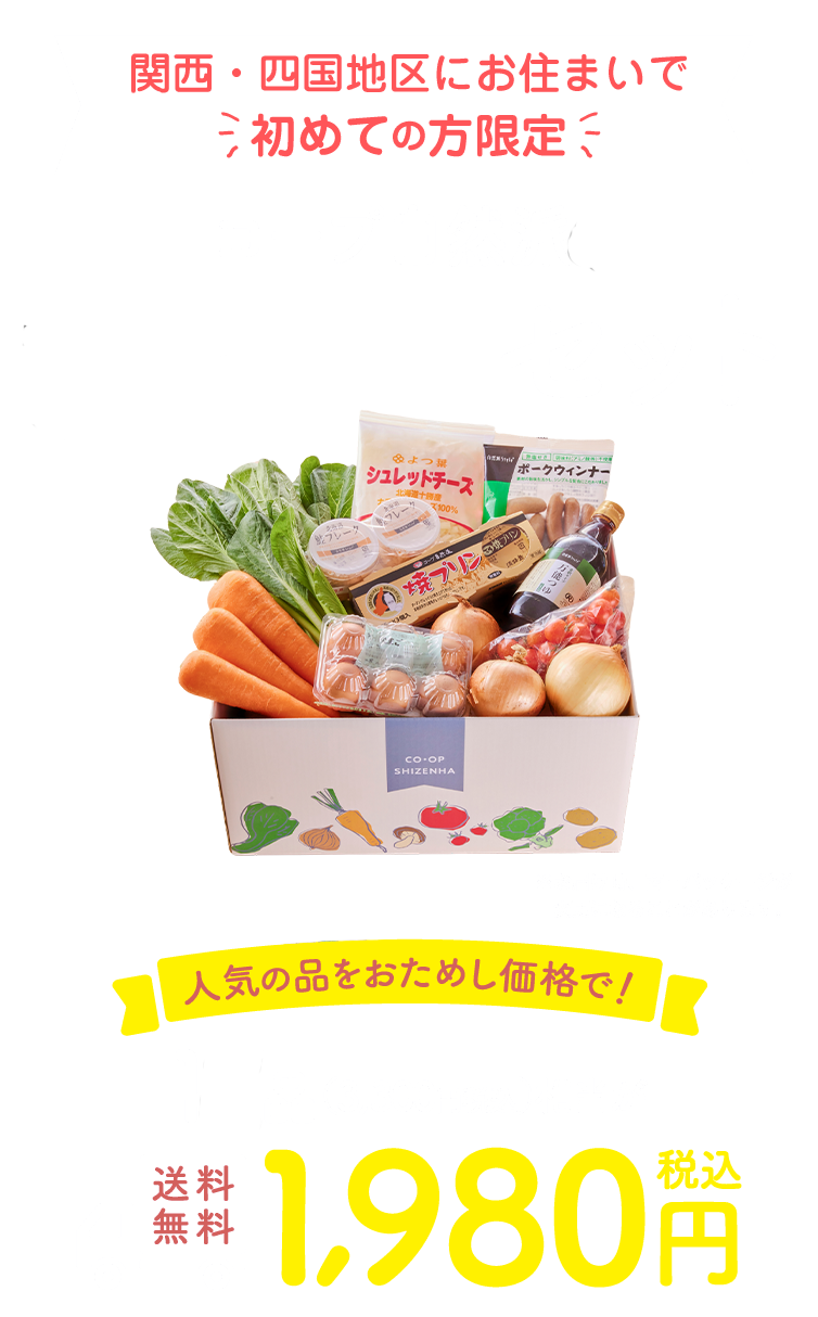 おためしセット 人気の品をおためし価格で