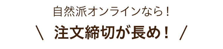 自然派オンラインなら!注文締切が長め!