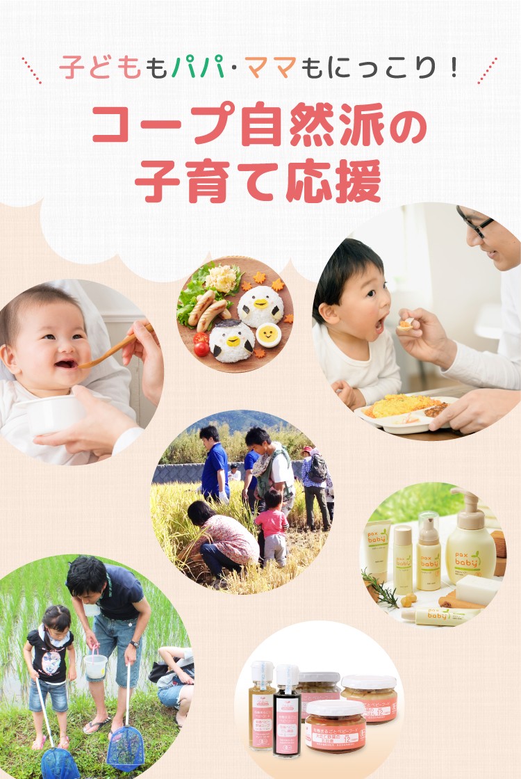 子どももパパ・ママもにっこり!生協の宅配コープ自然派の子育て応援