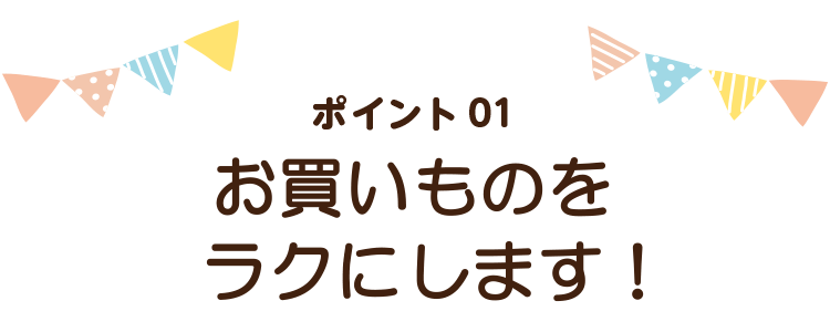 食材の宅配でお買いものをラクにします!