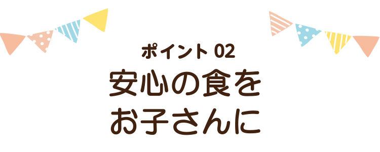 安心の食をお子さんに!