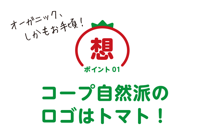 コープ自然派のロゴはトマト!
