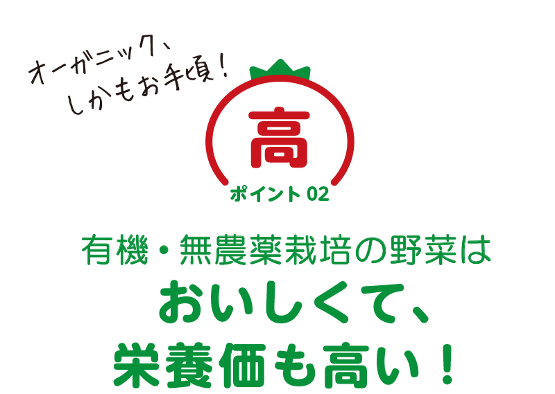 有機(オーガニック)・無農薬栽培の野菜は、おいしくて、栄養価も高い!