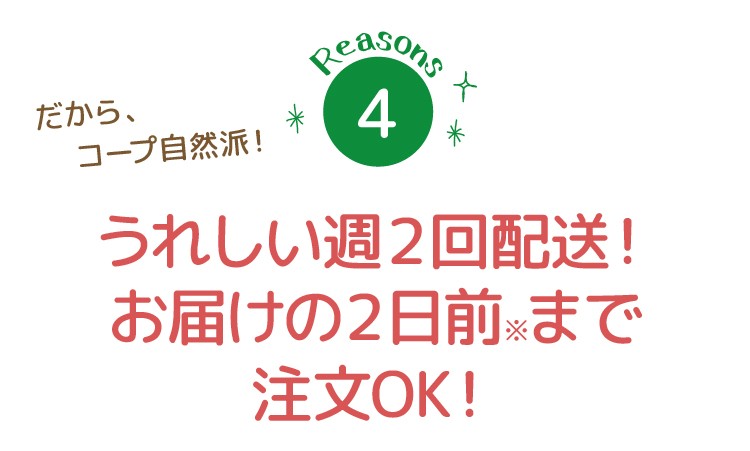 うれしい週2回宅配!お届け2日前まで注文OK!