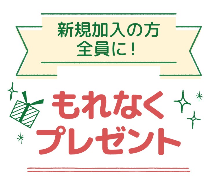 新規加入の方全員に!もれなくプレゼント!