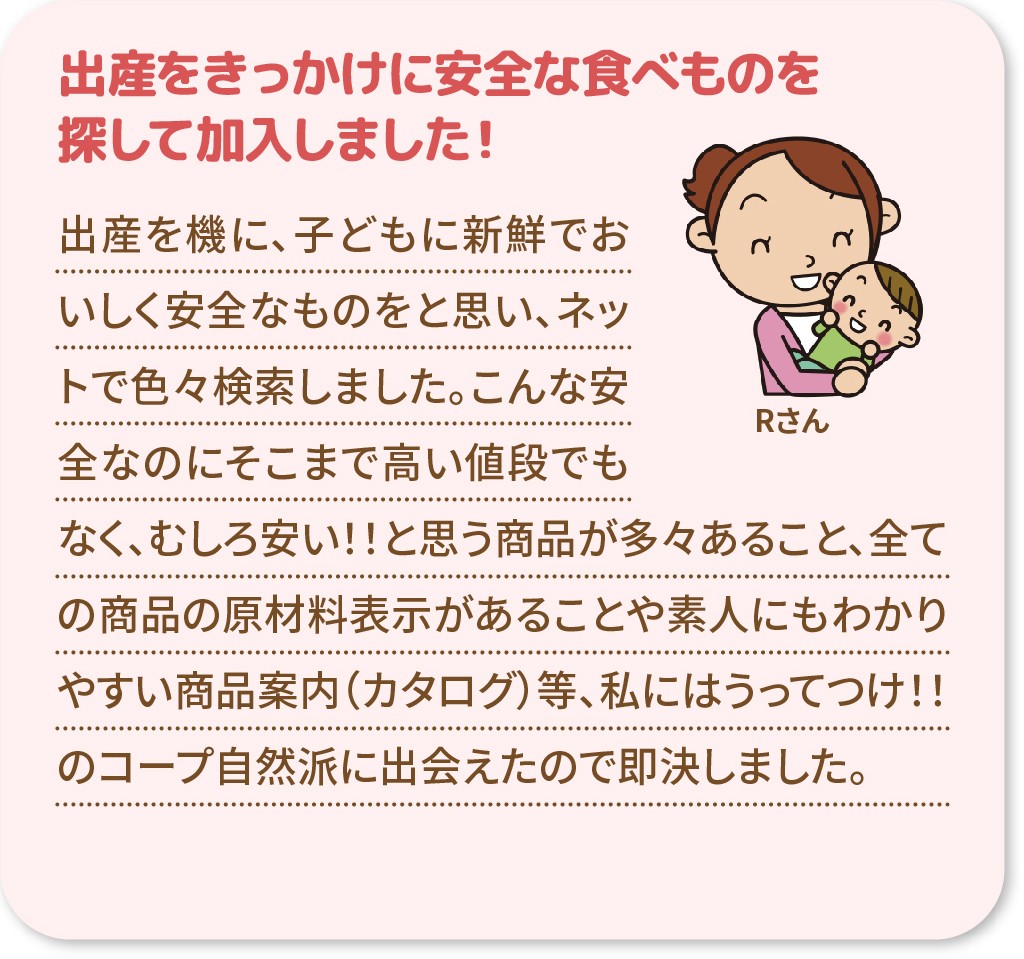 出産をきっかけに安全な食べものを探して加入しました!