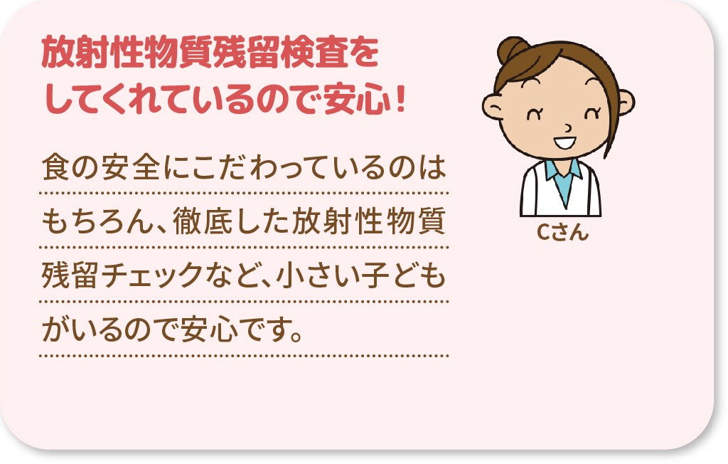 放射性物質残留検査をしてくれているので安心!