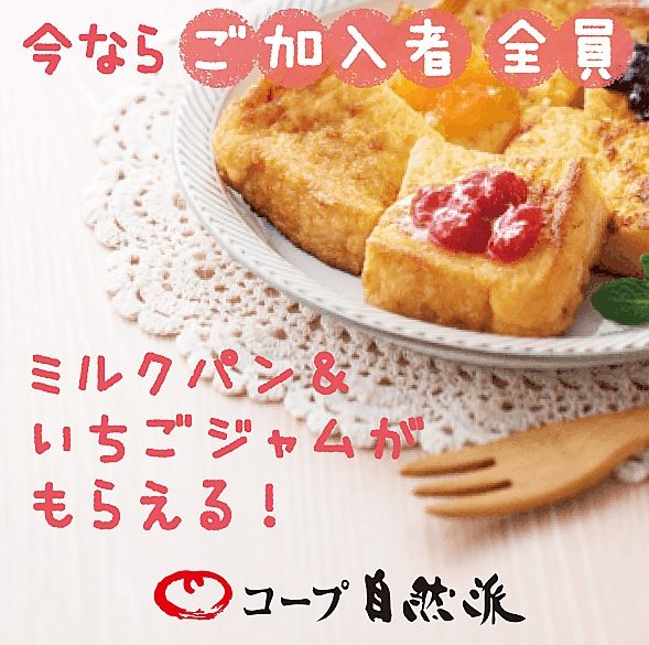 今ならご加入者全員!ミルクパン&いちごジャムがもらえる!