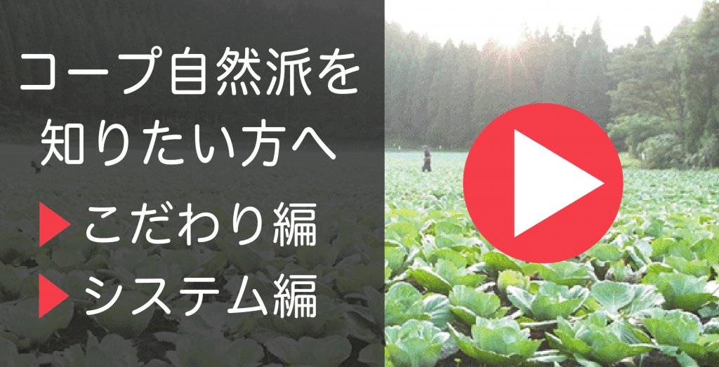 コープ自然派を動画で知る