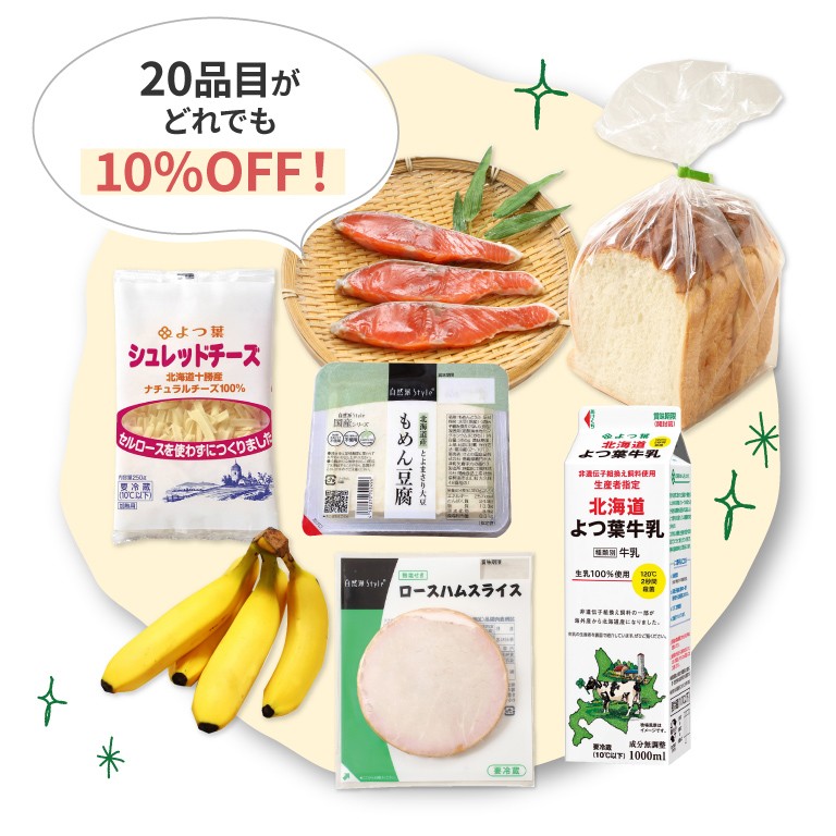 はじめてプライスは20品目どれでも10%off!
