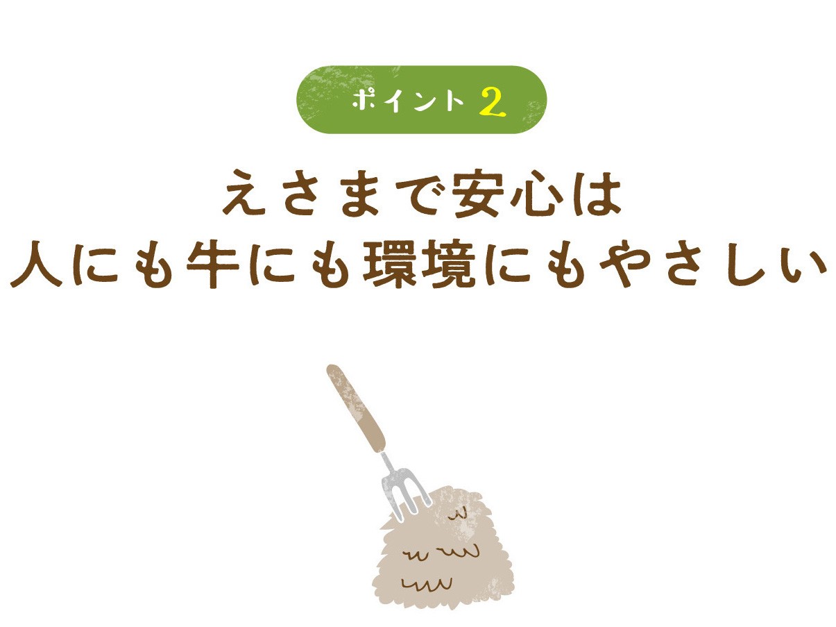 えさまで安心は人にも牛にも環境にも優しい