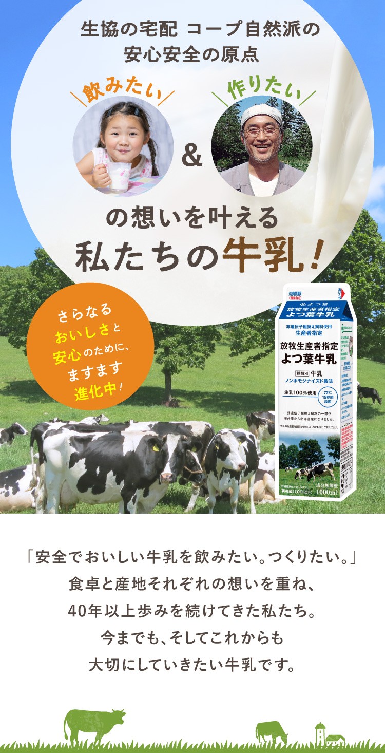 「飲みたい」と「作りたい」の想いをかなえる、コープ自然派の牛乳!