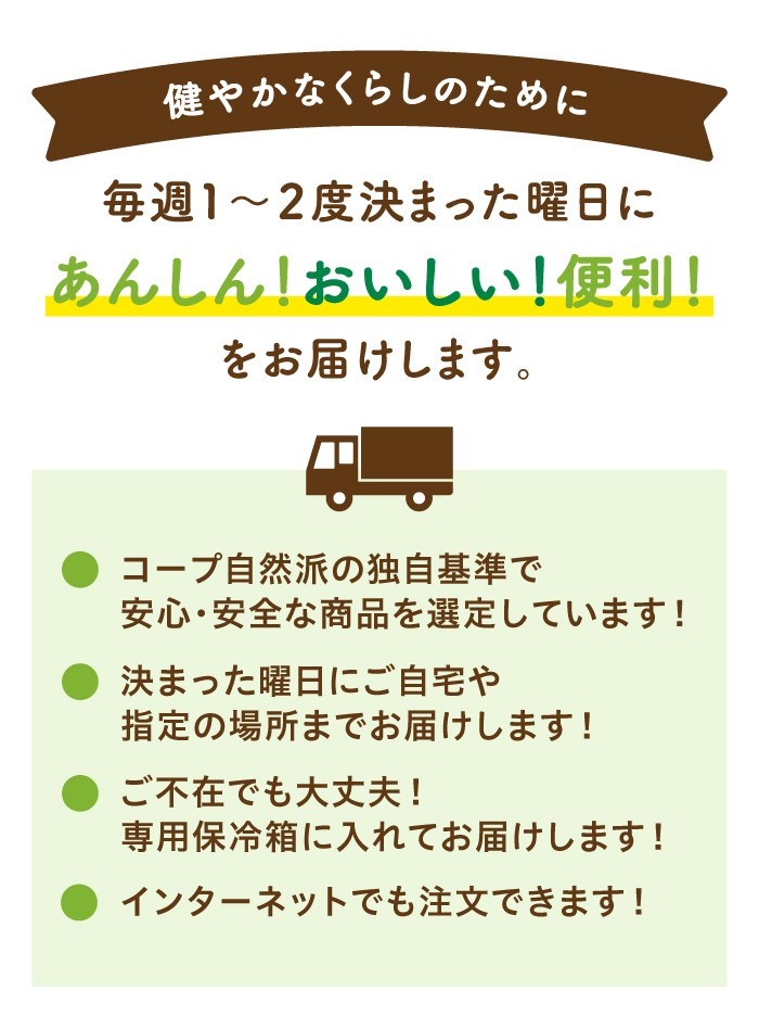 毎週1~2度決まった曜日にあんしん!おいしい!便利!をお届けします。
