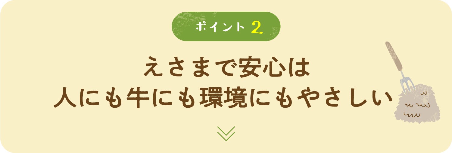 えさまで安心は人にも牛にも環境にも優しい