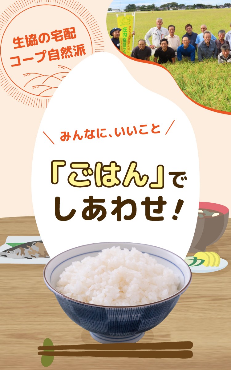 コープ自然派の産直米は、いいことたくさん!しあわせは「ごはん」から始まります